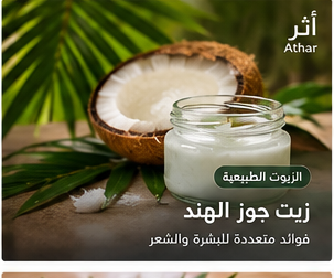 زيت جوز الهند المستخدم في العناية بالشعر