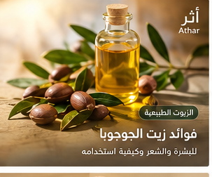 زجاجة زيت الجوجوبا المستخدم في العناية بالبشرة