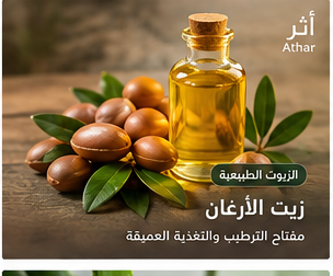 زيت الأرغان للعناية بأطراف الشعر الجاف