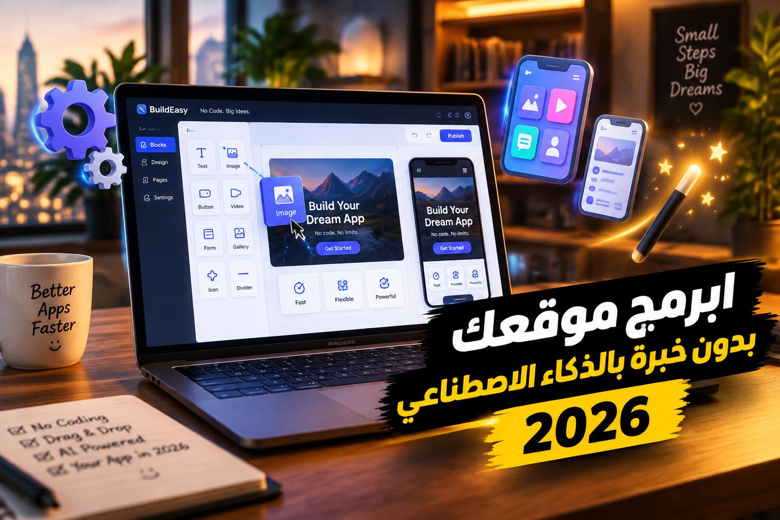 كيف تبرمج موقعك أو تطبيقك بدون خبرة سابقة باستخدام الذكاء الاصطناعي في 2026