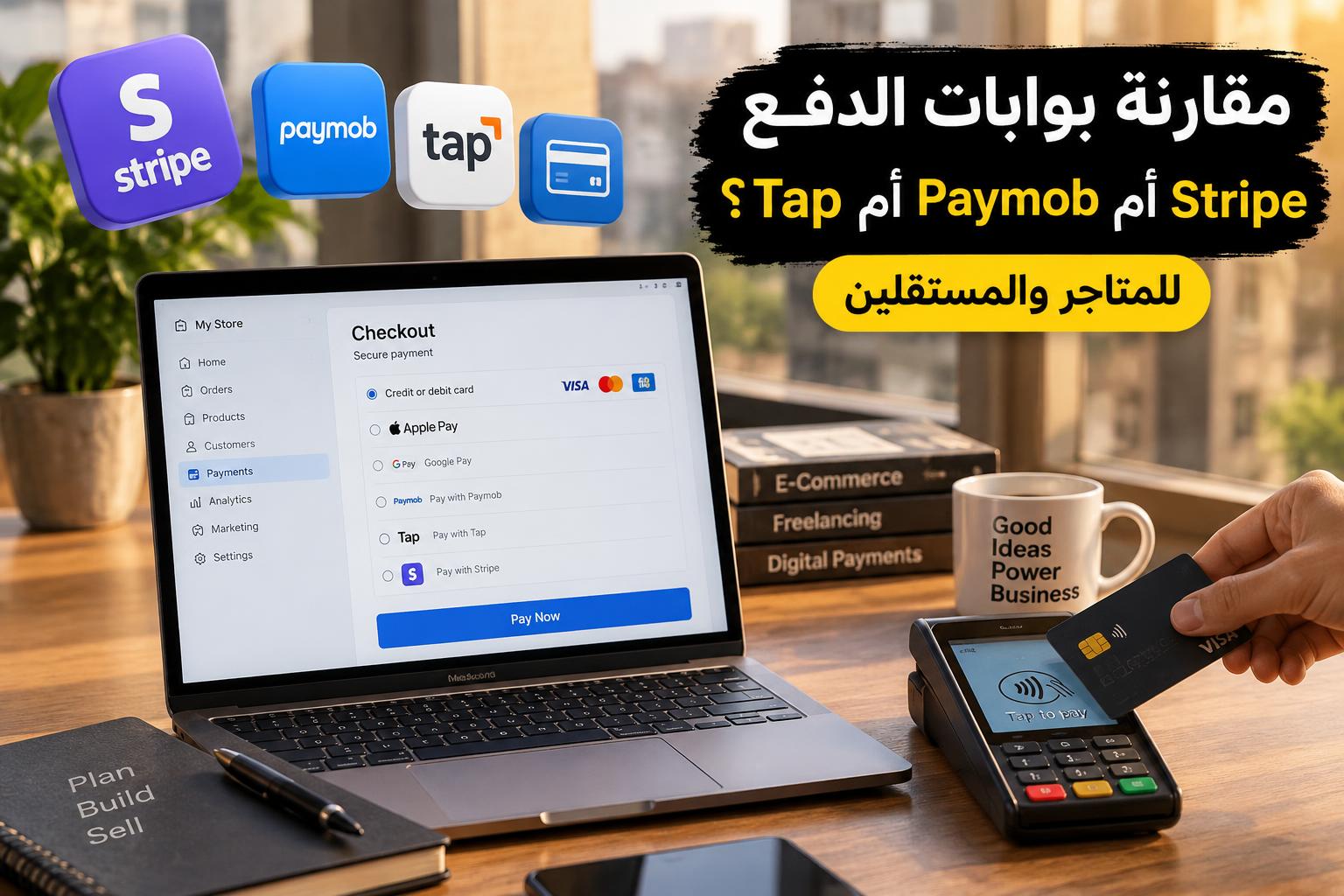مقارنة بين بوابات الدفع الإلكتروني للمتاجر والمستقلين: Stripe أم Paymob أم Tap؟